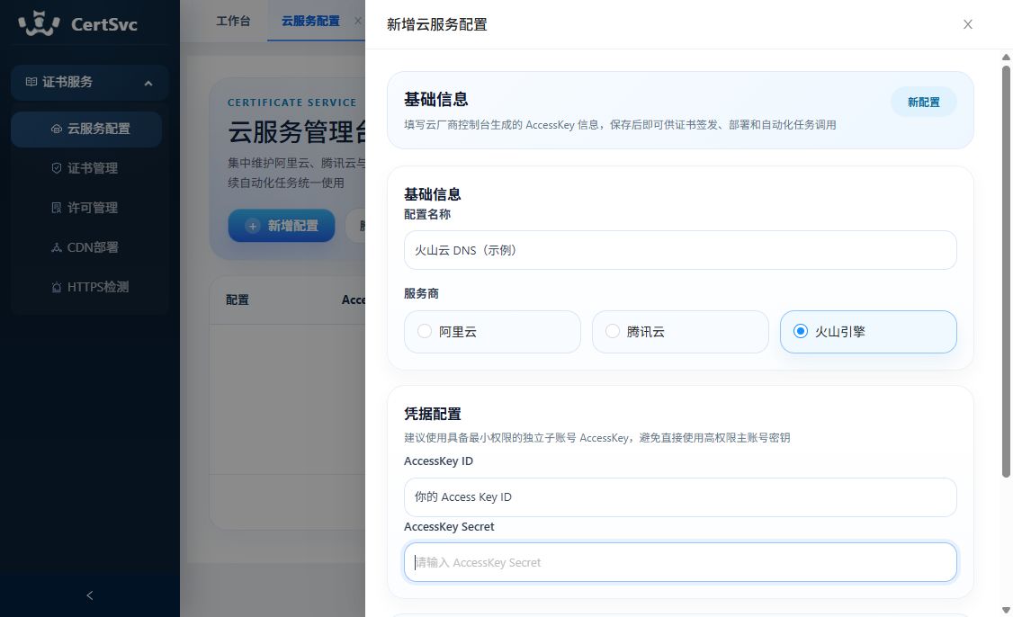 CertSvc 新增云服务配置，选择火山引擎并填写对应的访问密钥