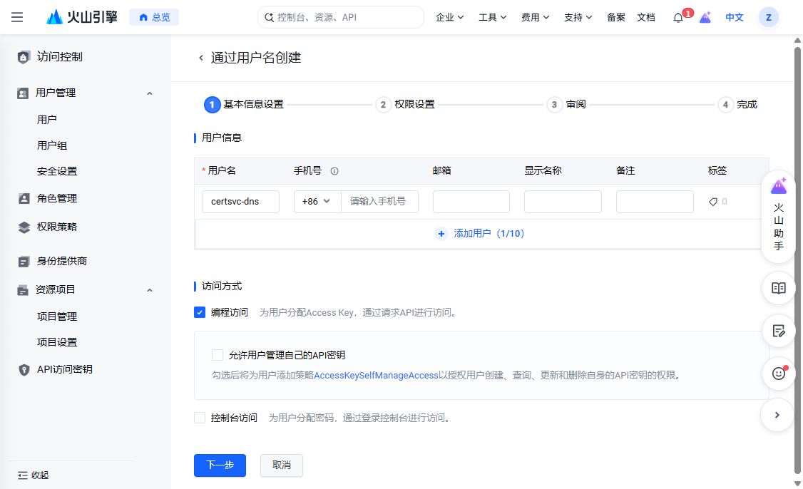 火山引擎创建子用户，填写 certsvc-dns 并勾选编程访问