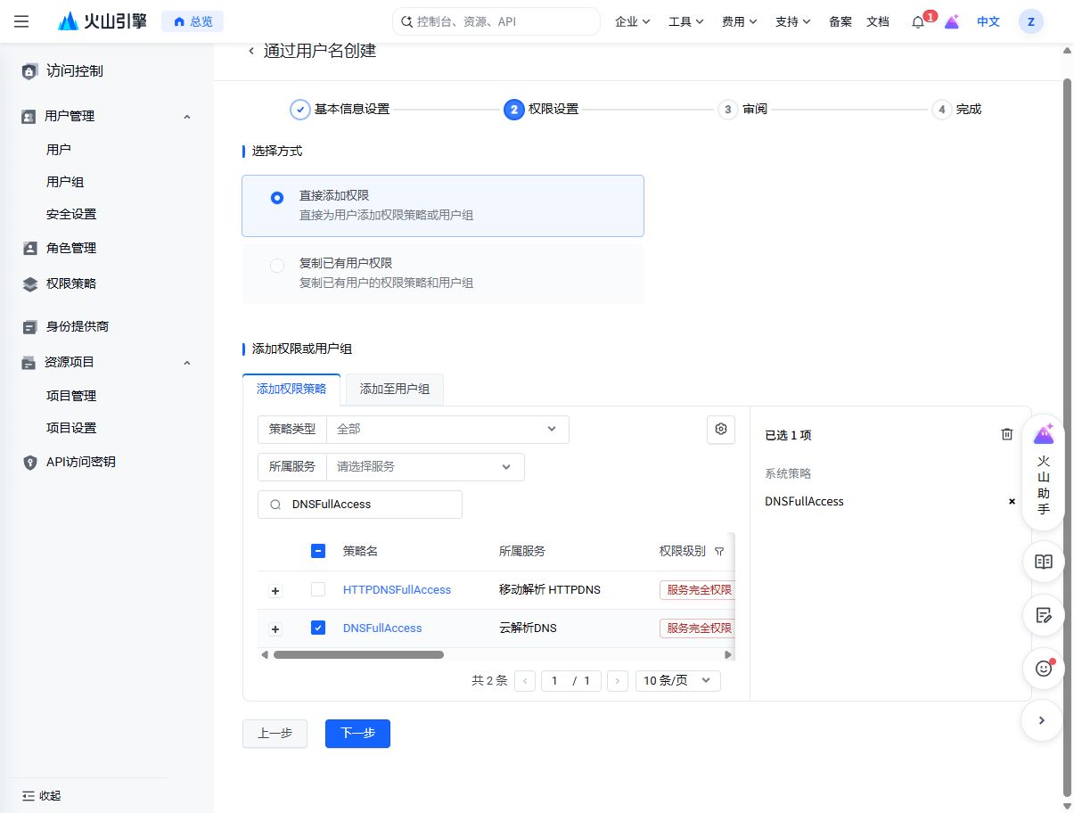 搜索 DNSFullAccess 并选择云解析 DNS 的权限策略